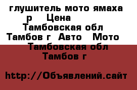 глушитель мото ямаха р6 › Цена ­ 1 500 - Тамбовская обл., Тамбов г. Авто » Мото   . Тамбовская обл.,Тамбов г.